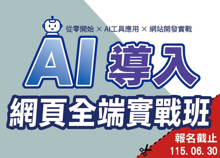 【免費就業輔導班】AI導入網頁全端實戰班